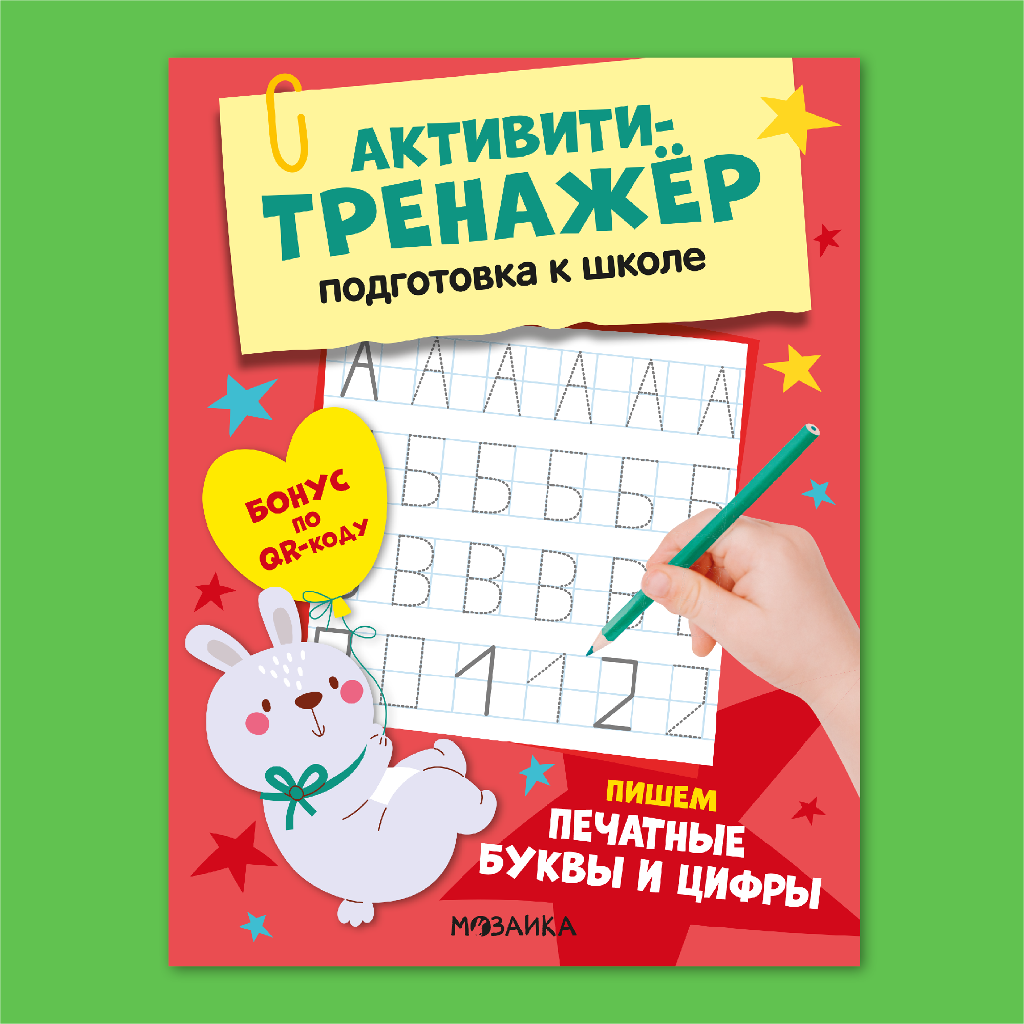 Книга МОЗАИКА kids Активити-тренажер Подготовка к школе Пишем печатные буквы и цифры - фото 1