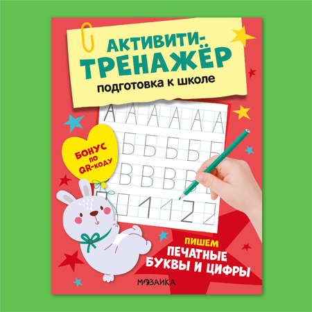 Книга МОЗАИКА kids Активити-тренажер Подготовка к школе Пишем печатные буквы и цифры