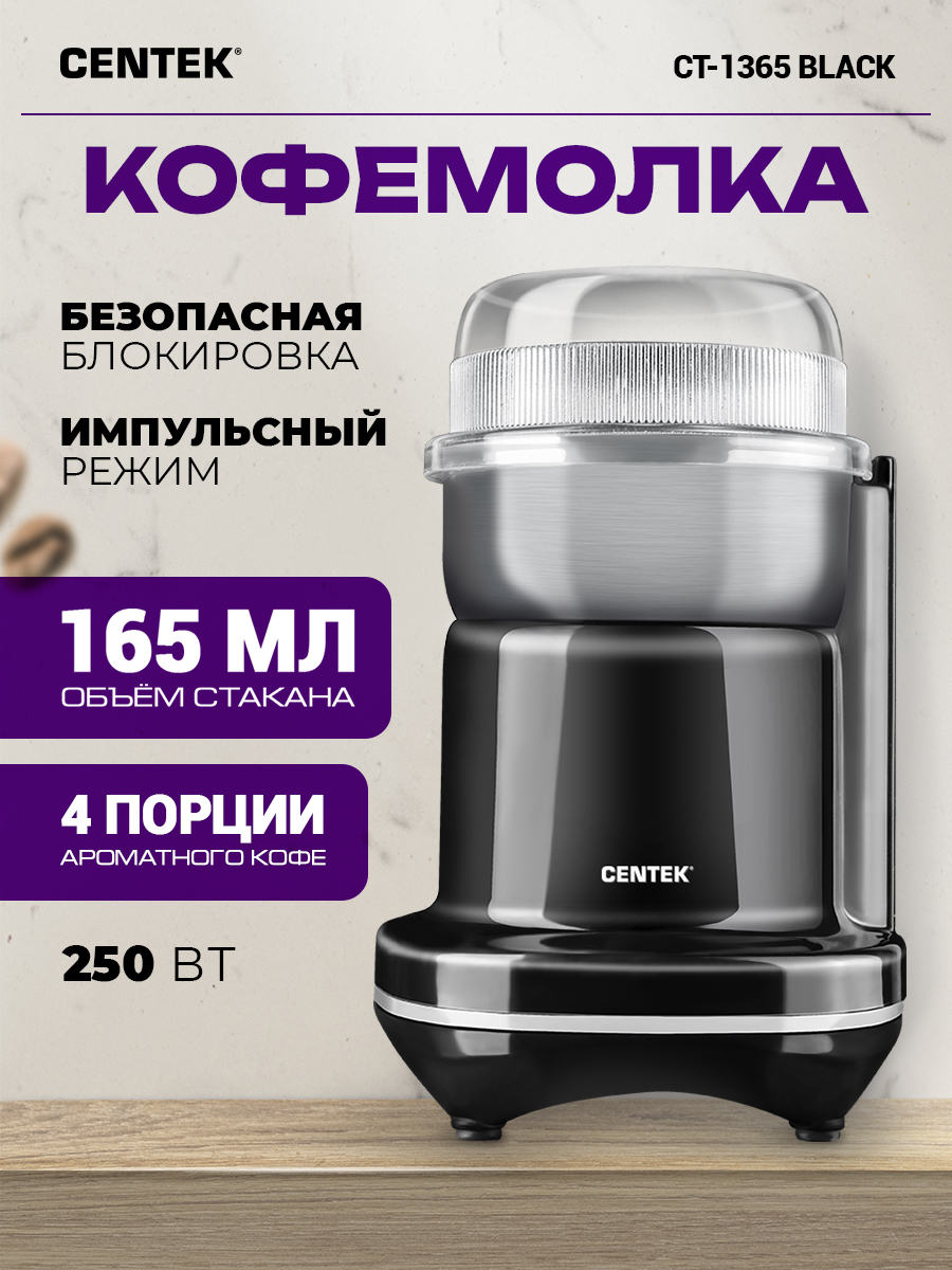 Кофемолка CENTEK CT-1365 черная 250Вт 165 мл - фото 1