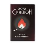 Книга Феникс Мегрэ и привидение: роман. Детектив