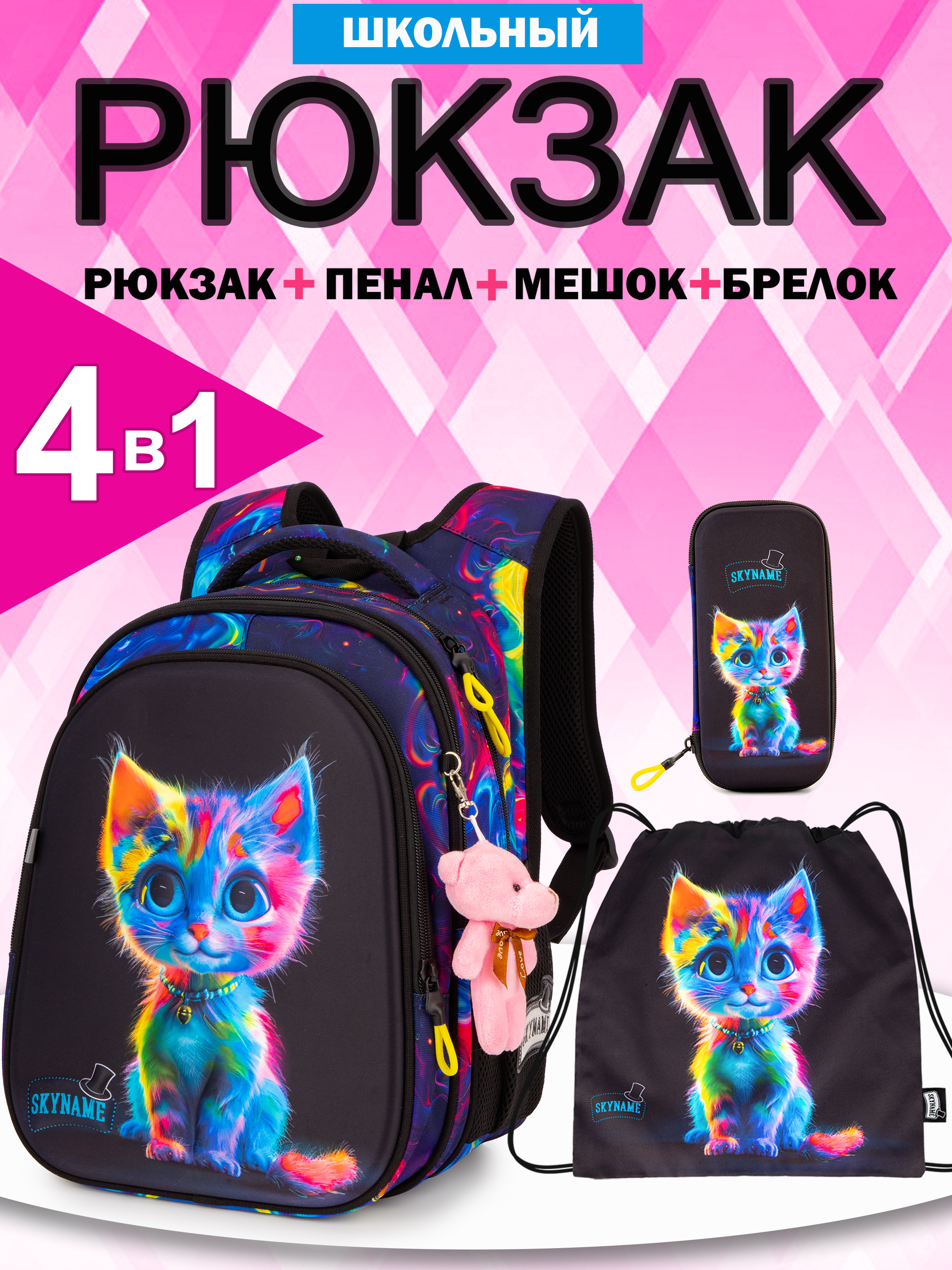 Рюкзак SkyName 1-4 класс, набор 4 в 1 - фото 1