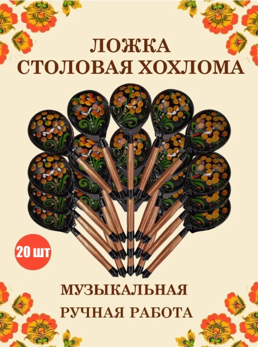 Ложка столовая Хохлома Оптом деревянная музыкальная Красный цветок - 20 шт. - фото 1