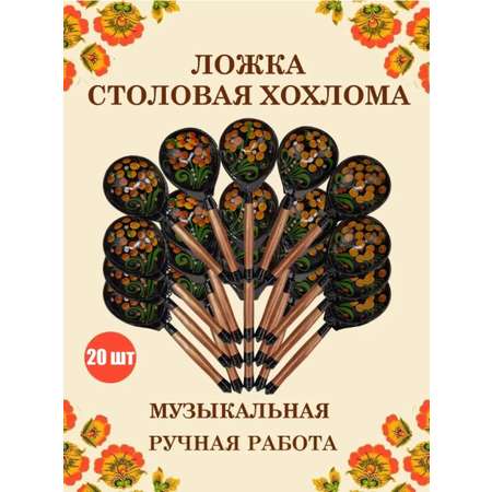 Ложка столовая Хохлома Оптом деревянная музыкальная Красный цветок - 20 шт.