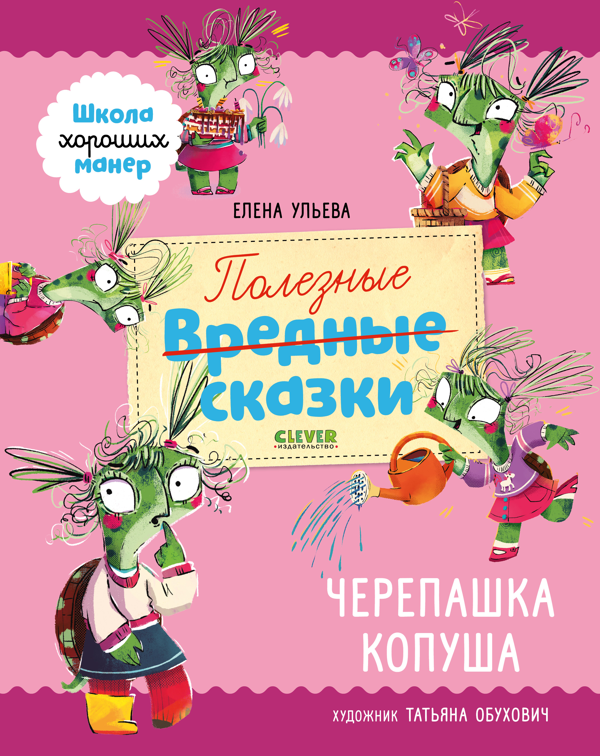 Книга Clever Школа хороших манер Полезные сказки Черепашка Копуша Ульева Е - фото 1