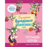 Книга Clever Школа хороших манер Полезные сказки Черепашка Копуша Ульева Е