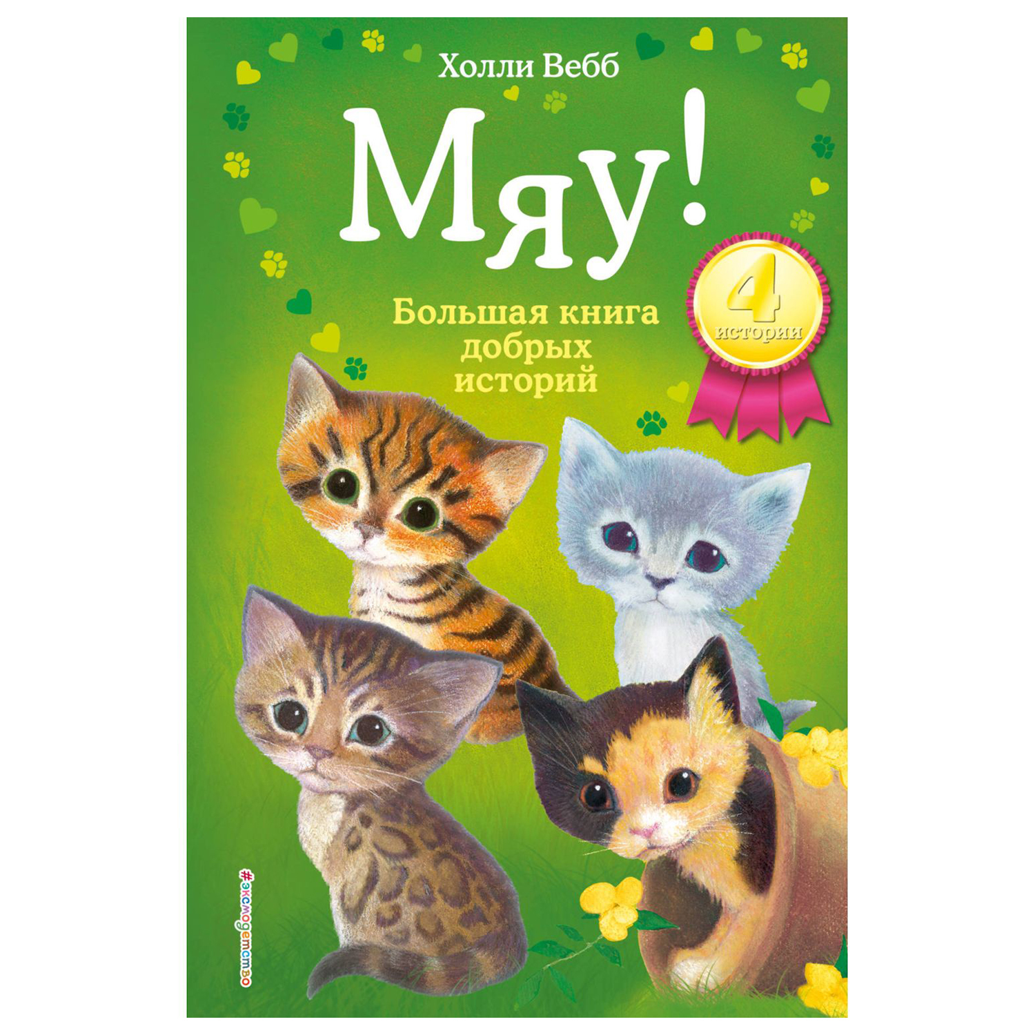 Книга Эксмо Мяу Большая книга добрых историй - фото 1