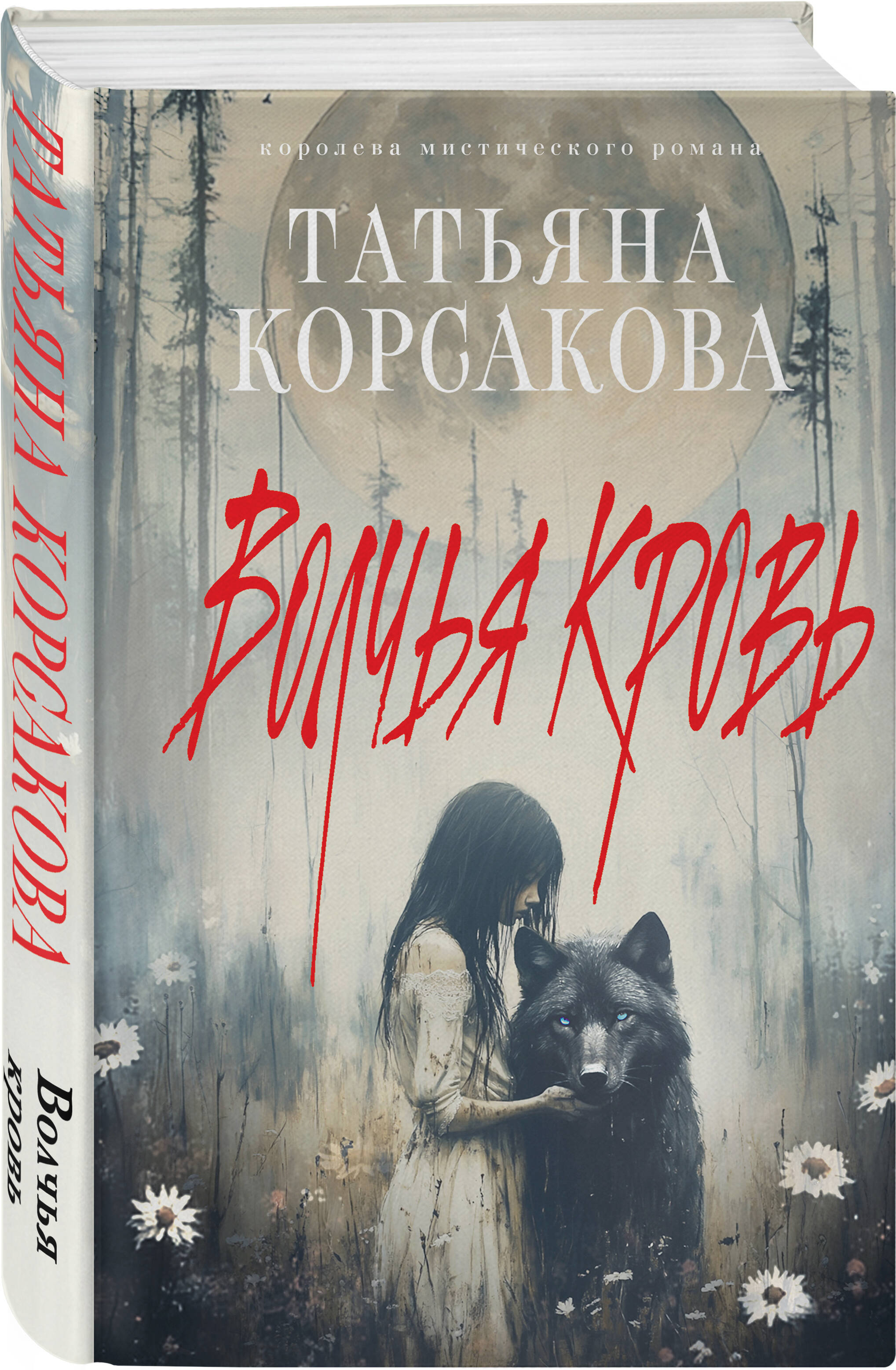 Книга Эксмо Волчья кровь - фото 1