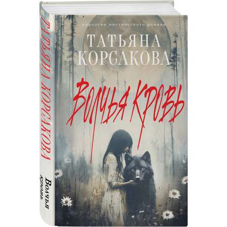 Книга Эксмо Волчья кровь