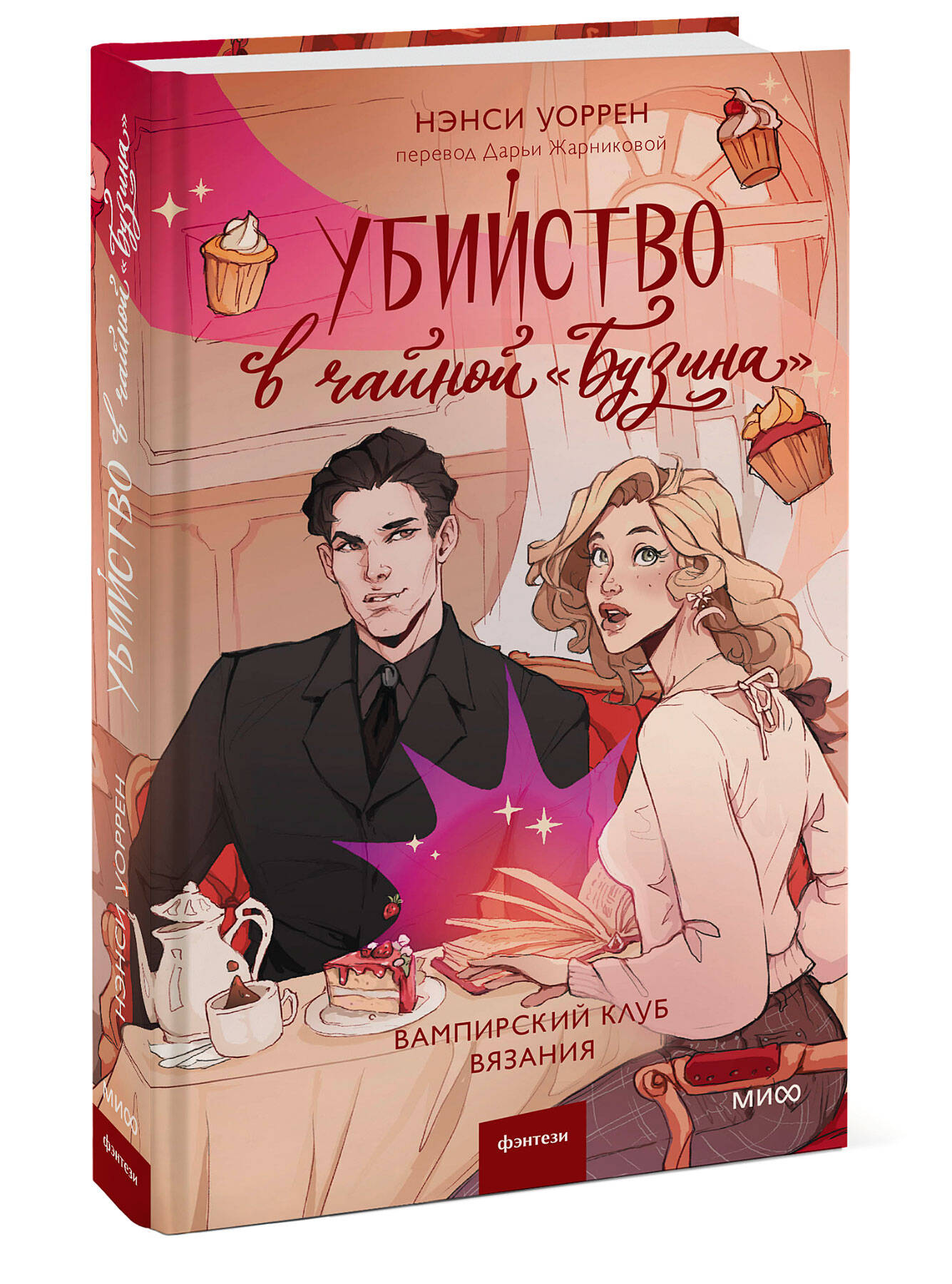 Книга МИФ Убийство в чайной «Бузина». Вампирский клуб вязания - фото 4