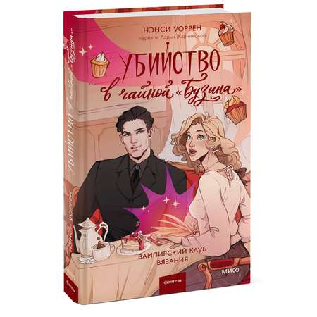Книга МИФ Убийство в чайной «Бузина». Вампирский клуб вязания