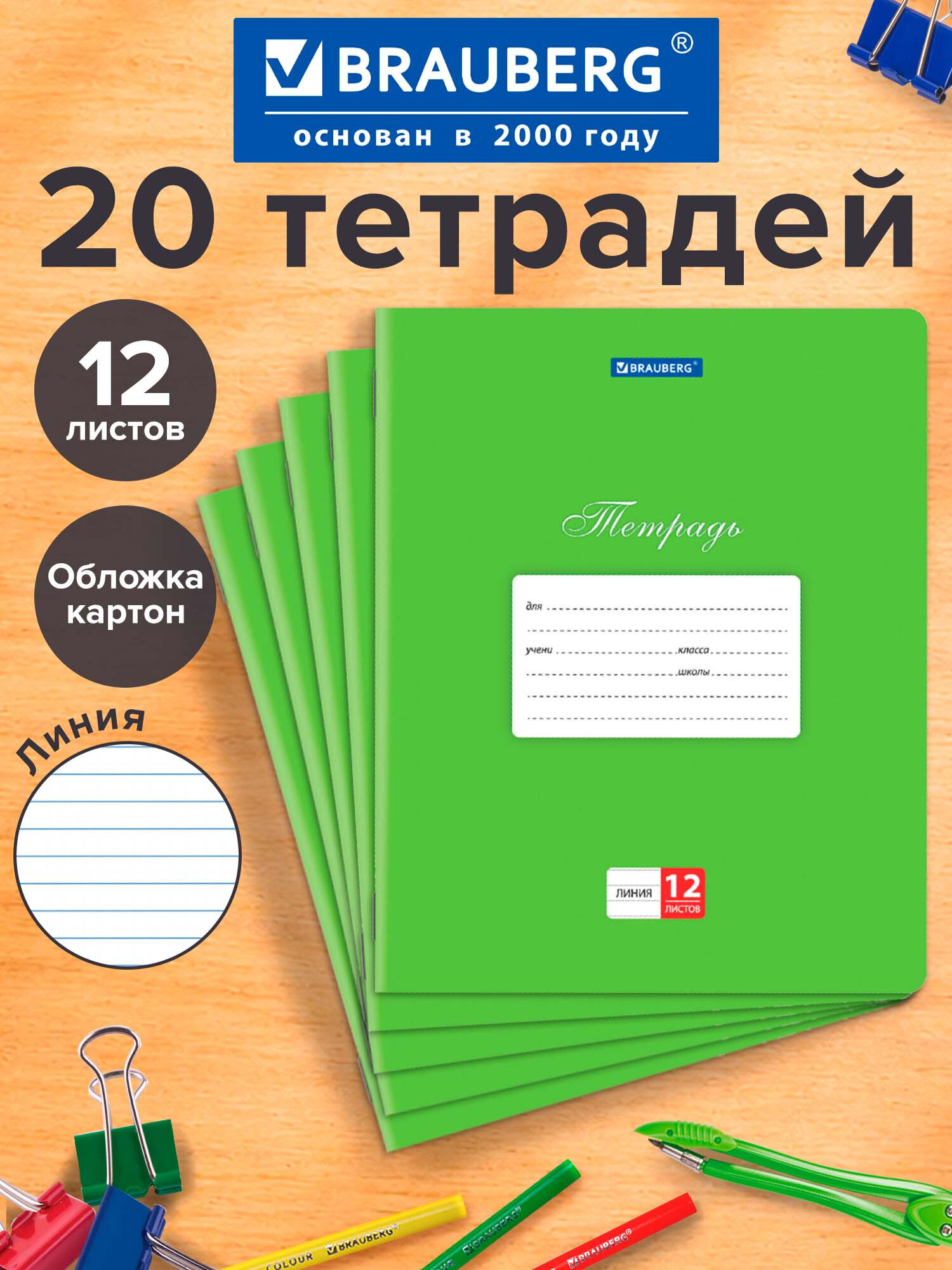 Изображение товара Тетрадь Brauberg в линейку 12 листов, 20 штук, формат А5, зеленый дизайн Изображение товара Тетрадь Brauberg в линейку 12 листов, 20 штук, формат А5, зеленый дизайн