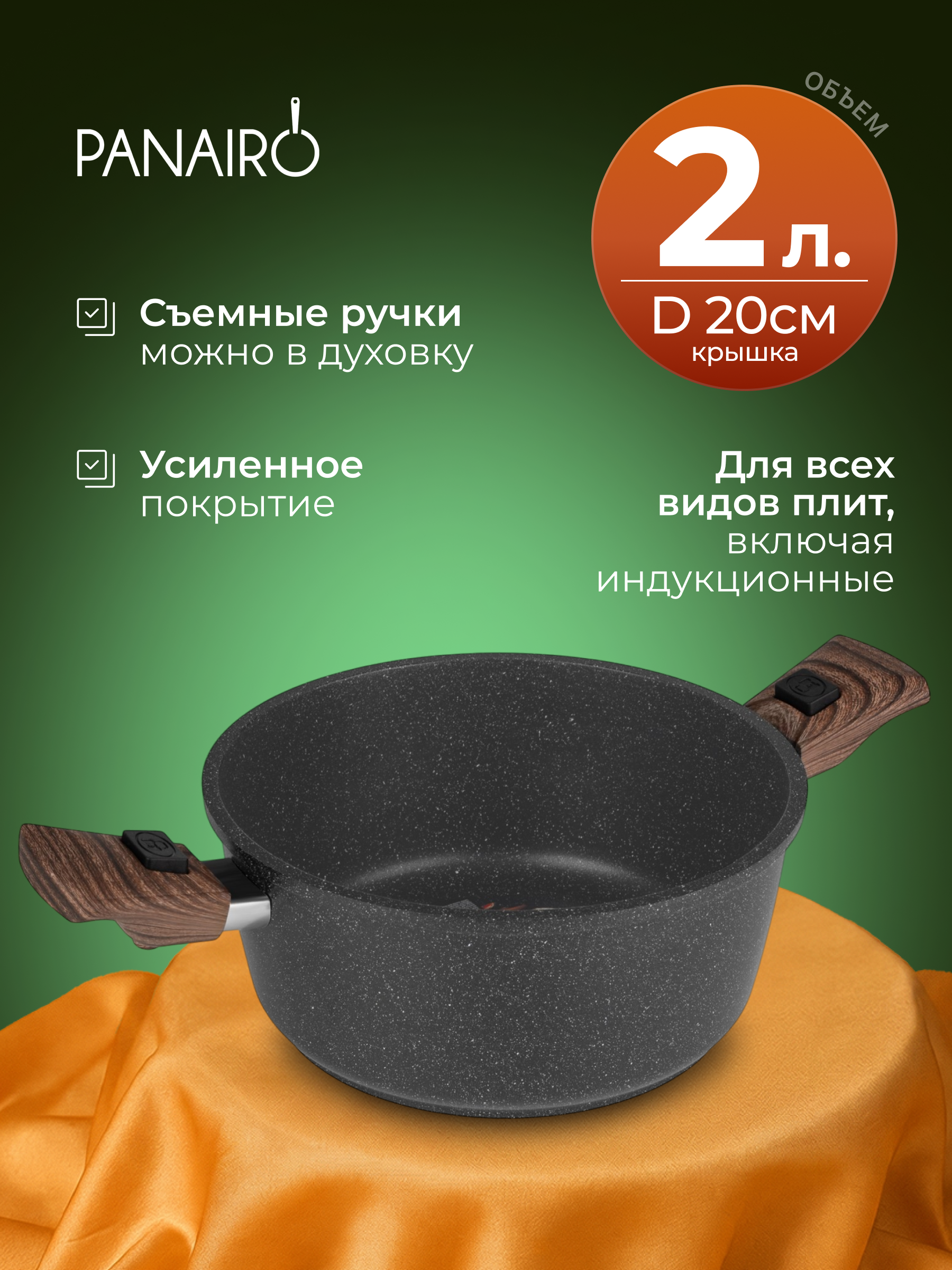 Кастрюля 2 литра Panairo Пан индукция Б/К - фото 1