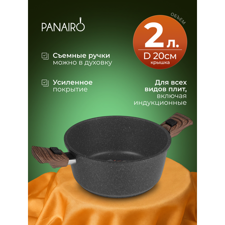 Кастрюля 2 литра Panairo Пан индукция Б/К