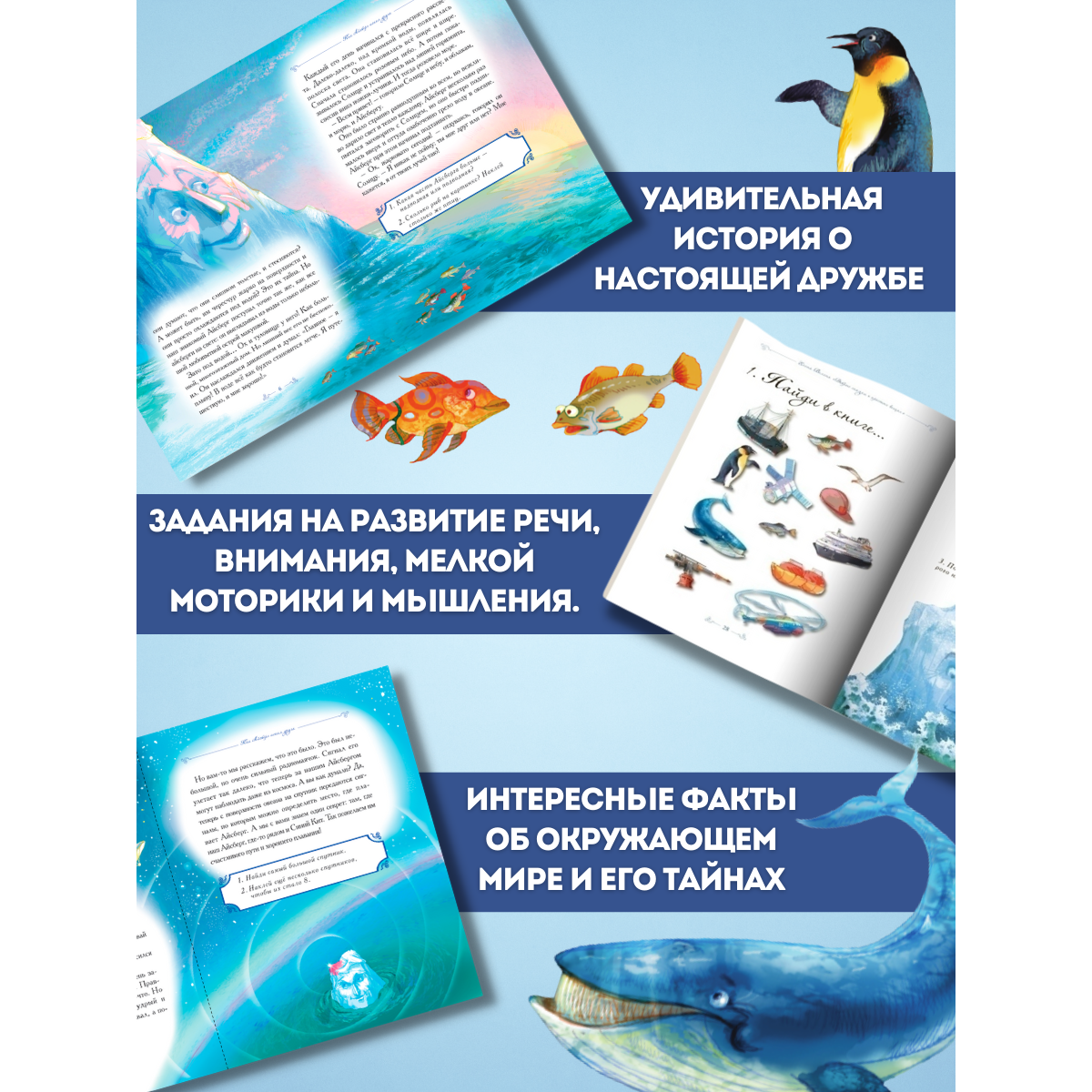 Книга Добрые сказки Как Айсберг искал друга. С развивающими заданиями и наклейками - фото 2