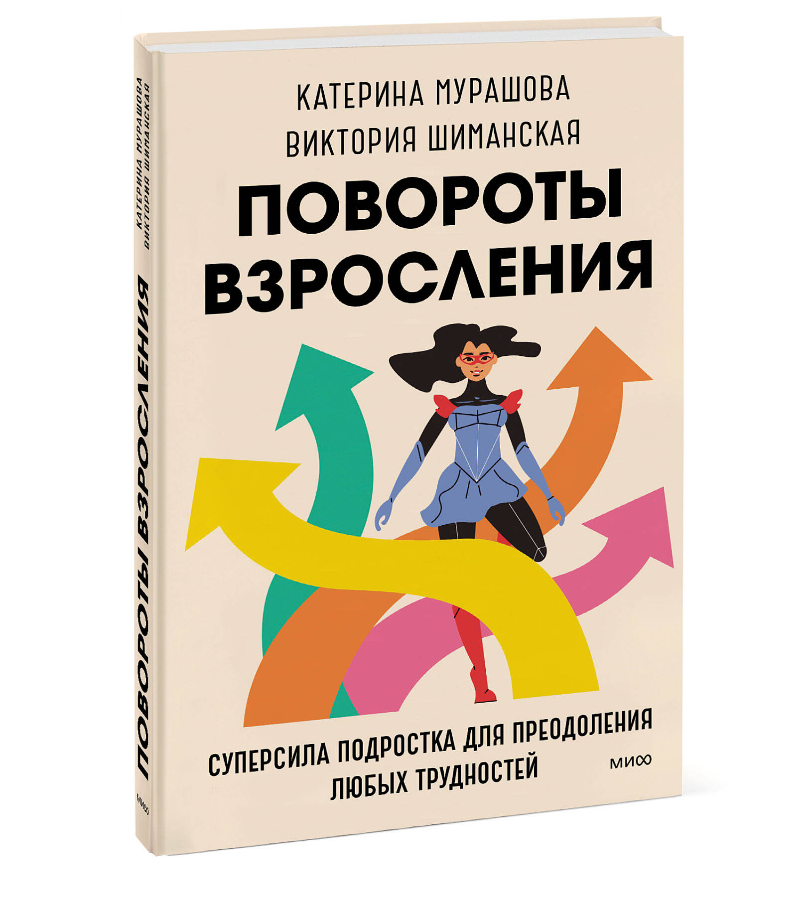 Книга МИФ Повороты взросления Суперсила подростка для преодоления любых трудностей - фото 1
