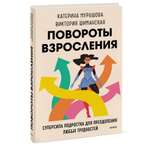 Книга МИФ Повороты взросления Суперсила подростка для преодоления любых трудностей