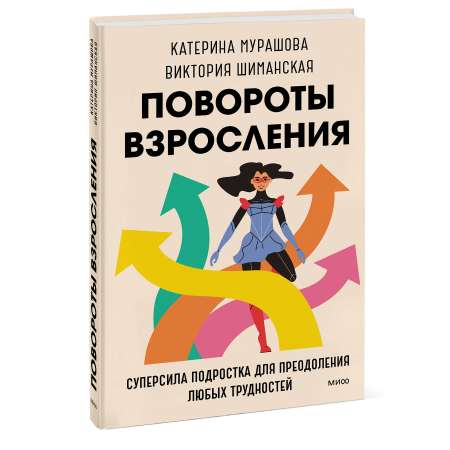 Книга МИФ Повороты взросления Суперсила подростка для преодоления любых трудностей