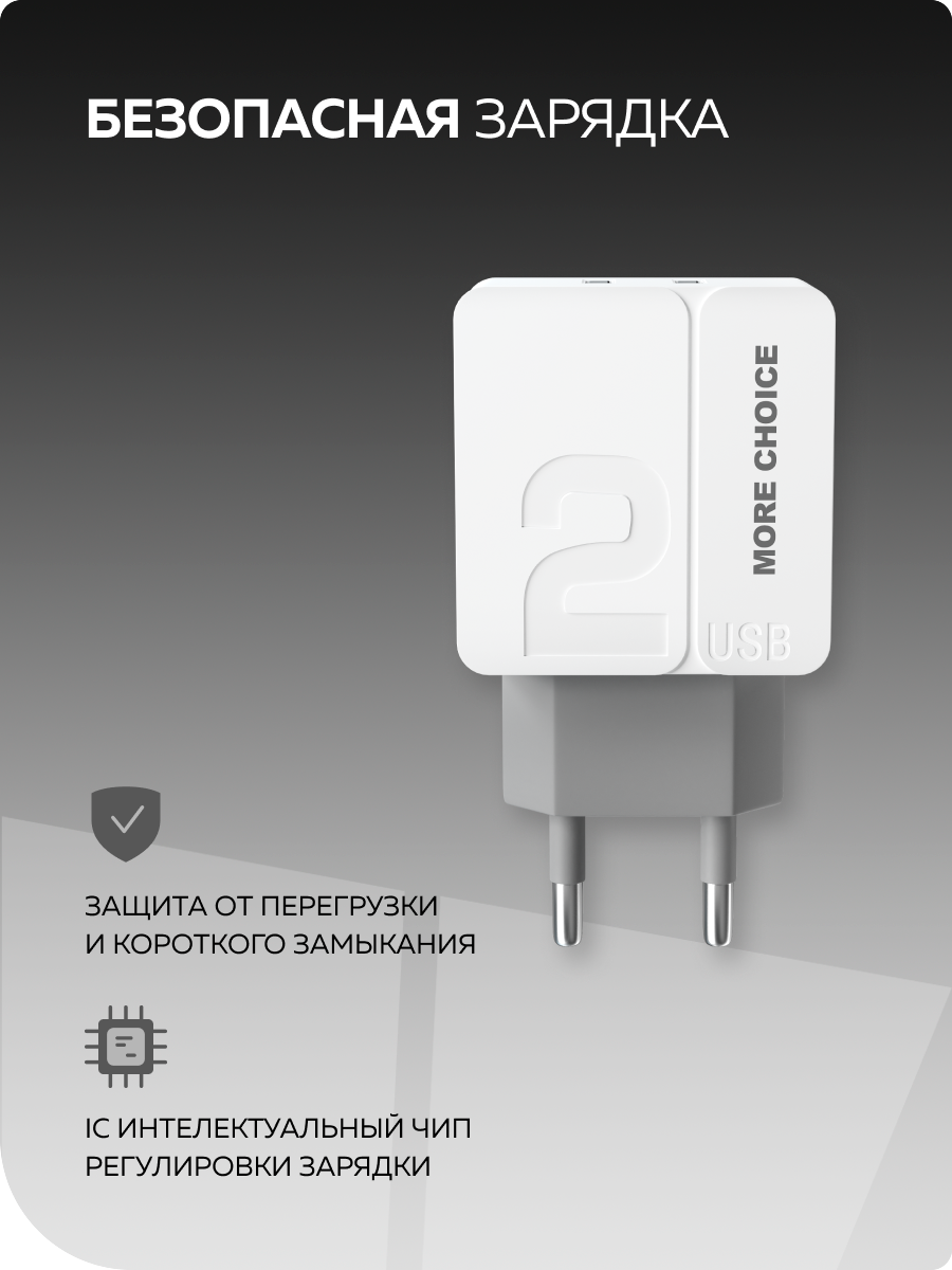 Сетевое зарядное устройство More Choice NC46i - фото 1