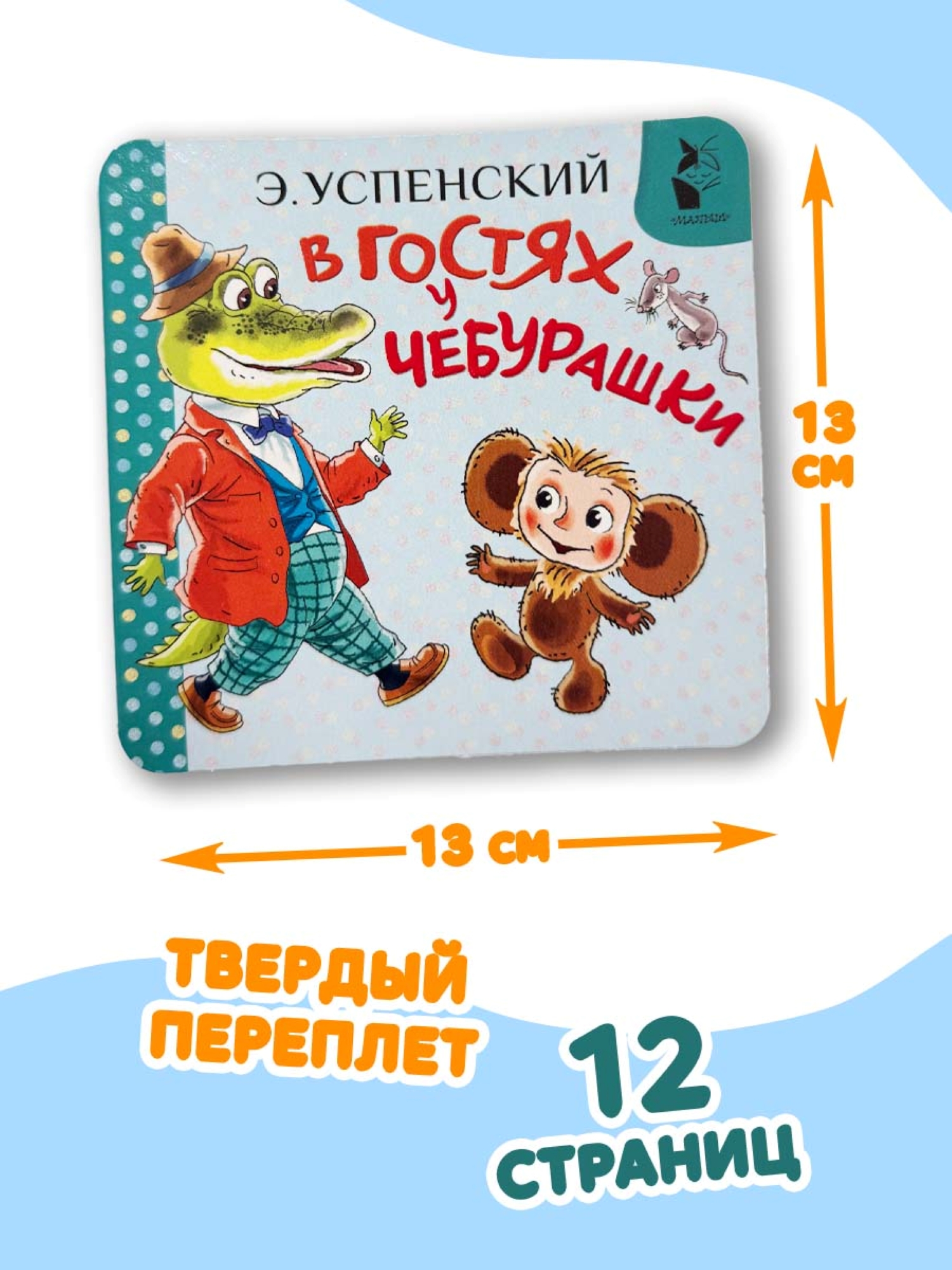 Книга АСТ В гостях у Чебурашки - фото 3