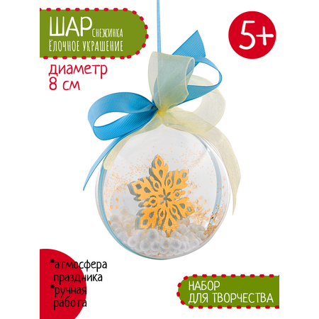 Набор для творчества Santa Lucia Шар со снежинкой