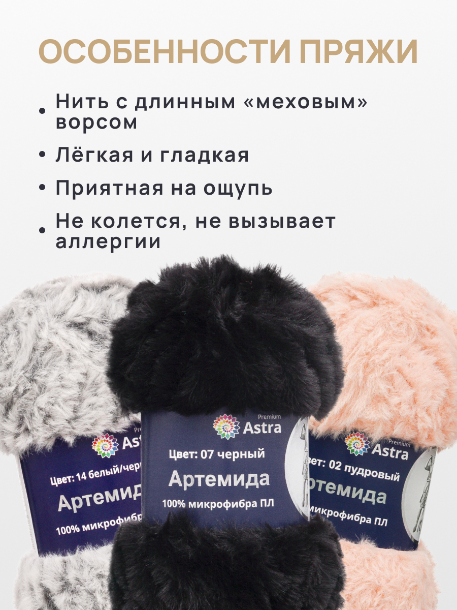 Пряжа Astra Premium Артемида с густым пушистым ворсом 100 г 60 м 07 черный 3 мотка - фото 3