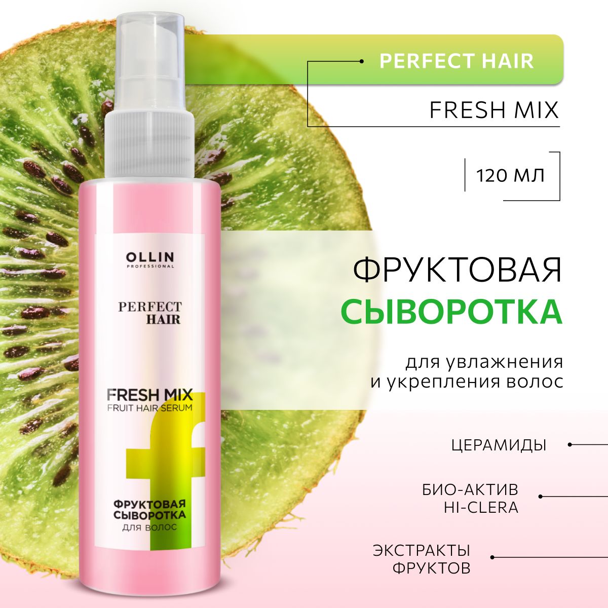 Сыворотка Ollin 120 мл - фото 1