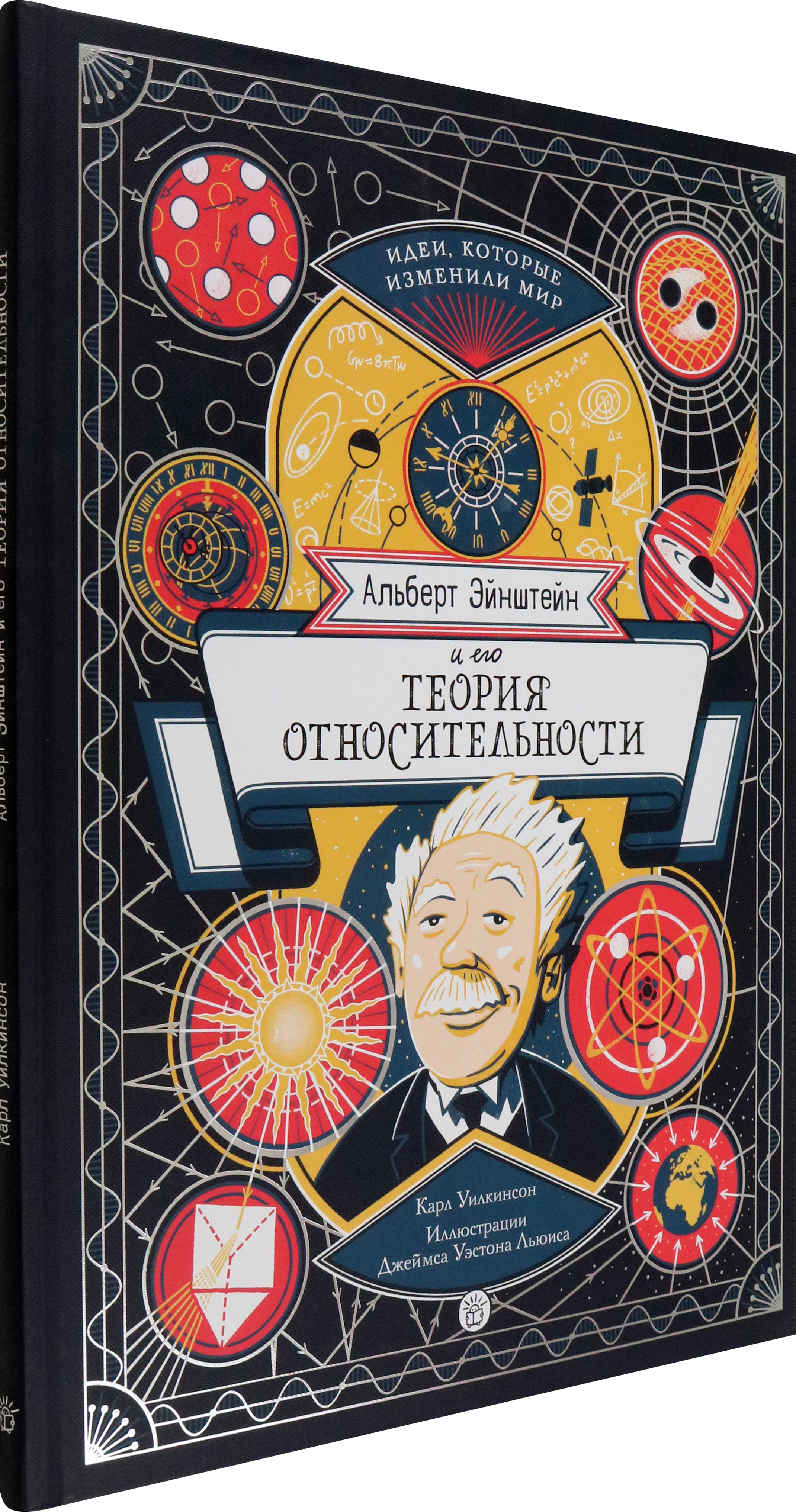 Книга Лабиринт Альберт Эйнштейн и его теория относительности - фото 2