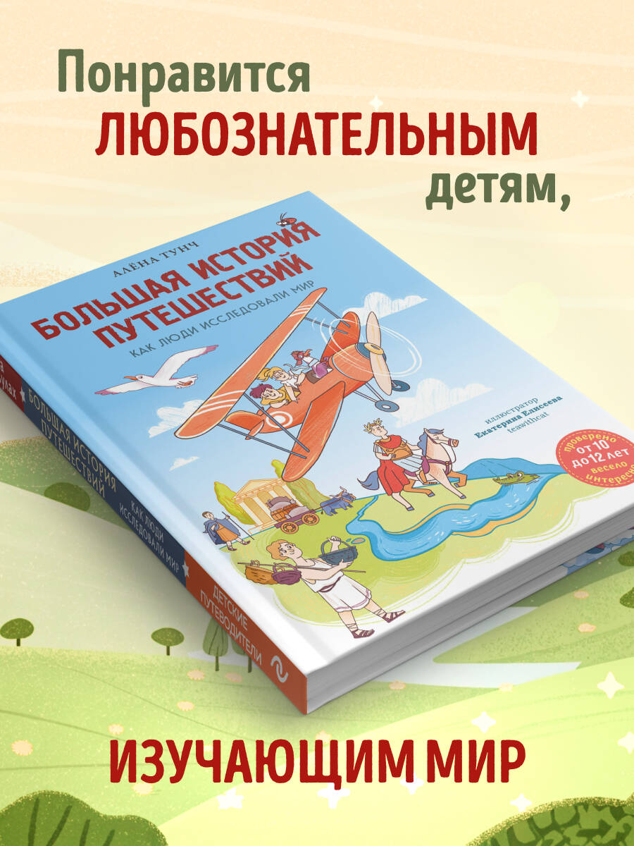 Книга Эксмо Большая история путешествий. Как люди исследовали мир (от 10 до 12 лет) - фото 3