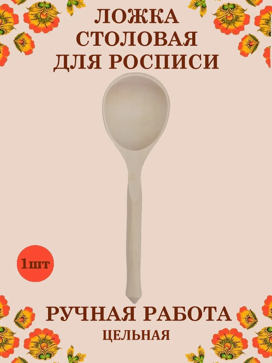 Ложка столовая Хохлома Оптом Под покраску цельная 1 шт - фото 1