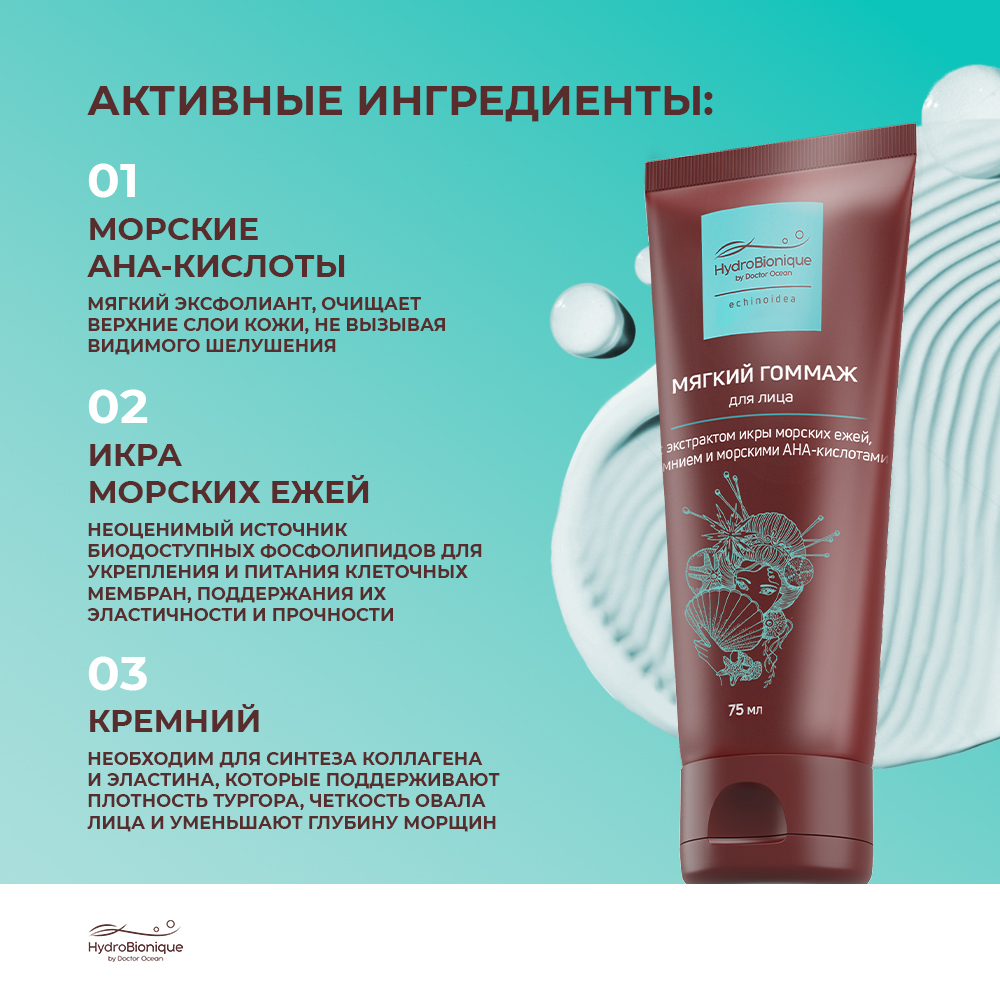 Гоммаж HydroBionique by Doctor Ocean 75 мл - фото 4