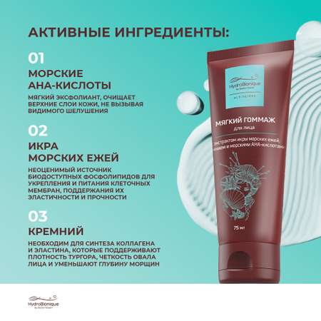 Гоммаж HydroBionique by Doctor Ocean 75 мл
