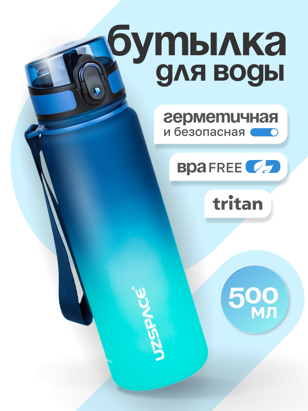 Изображение товара Бутылка для воды UZSPACE 500 мл. Стильная спортивная пластиковая бутылка из тритана