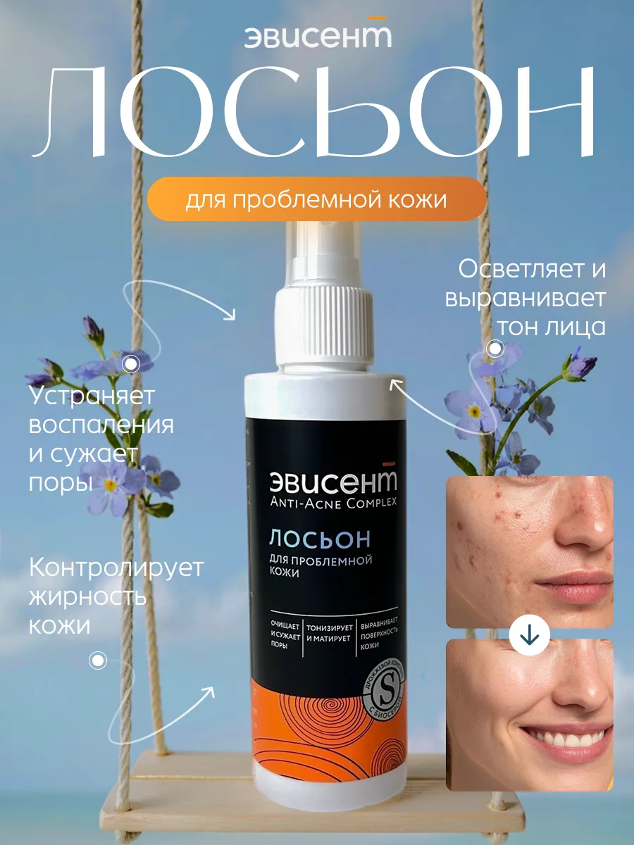 Лосьон Эвисент Anti-Acne Complex 150 мл - фото 1