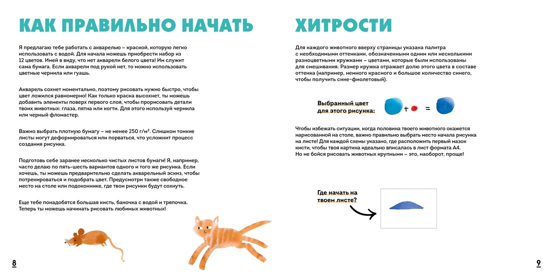 Книга Махаон УчРис. Куртье М. Акварельные зверюшки. Самая простая техника рисования акварелью - фото 16