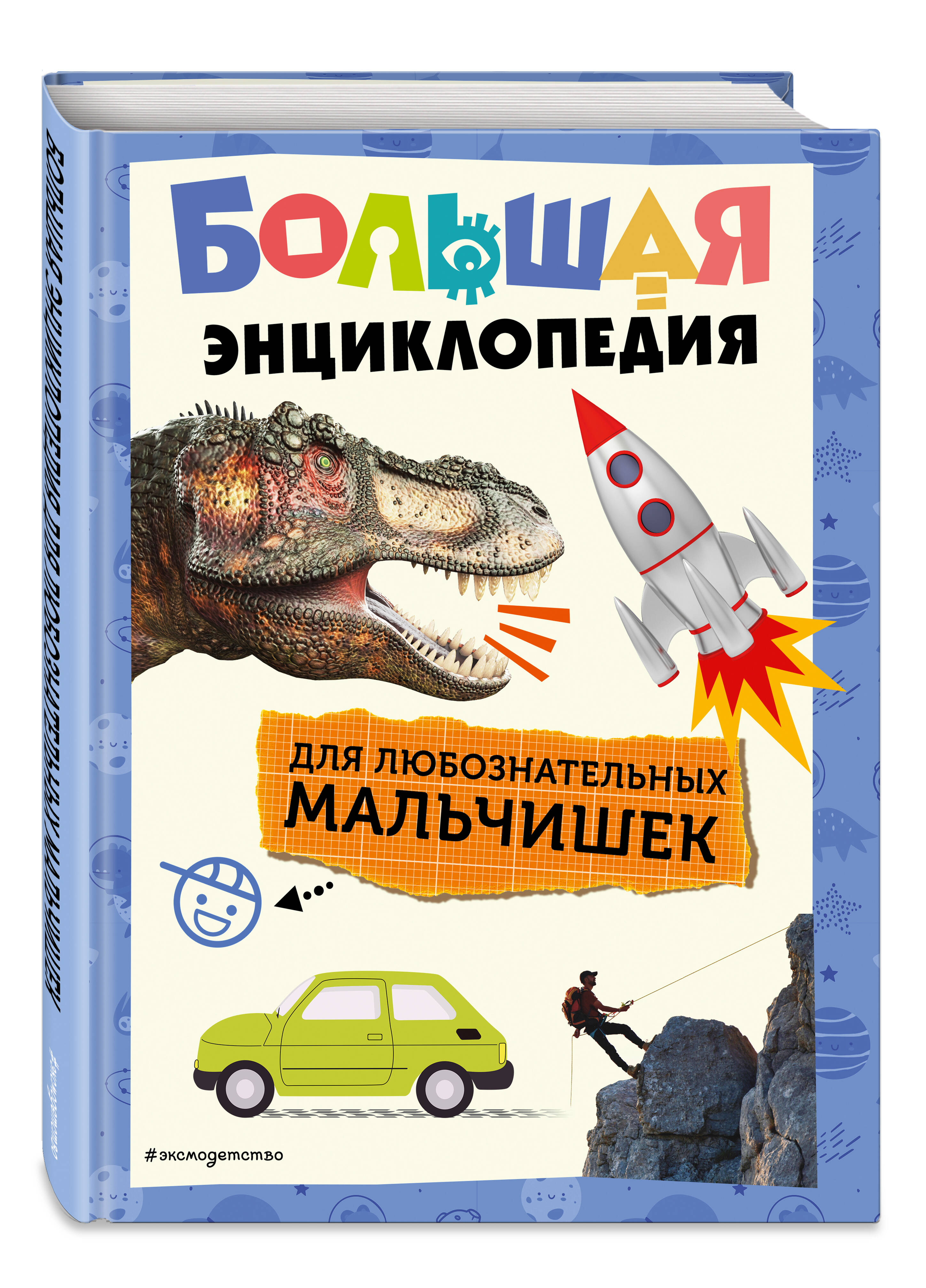 Изображение товара Книга Эксмо Большая энциклопедия для любознательных мальчишек для детей Изображение товара Книга Эксмо Большая энциклопедия для любознательных мальчишек для детей