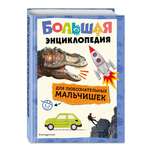 Книга Эксмо Большая энциклопедия для любознательных мальчишек