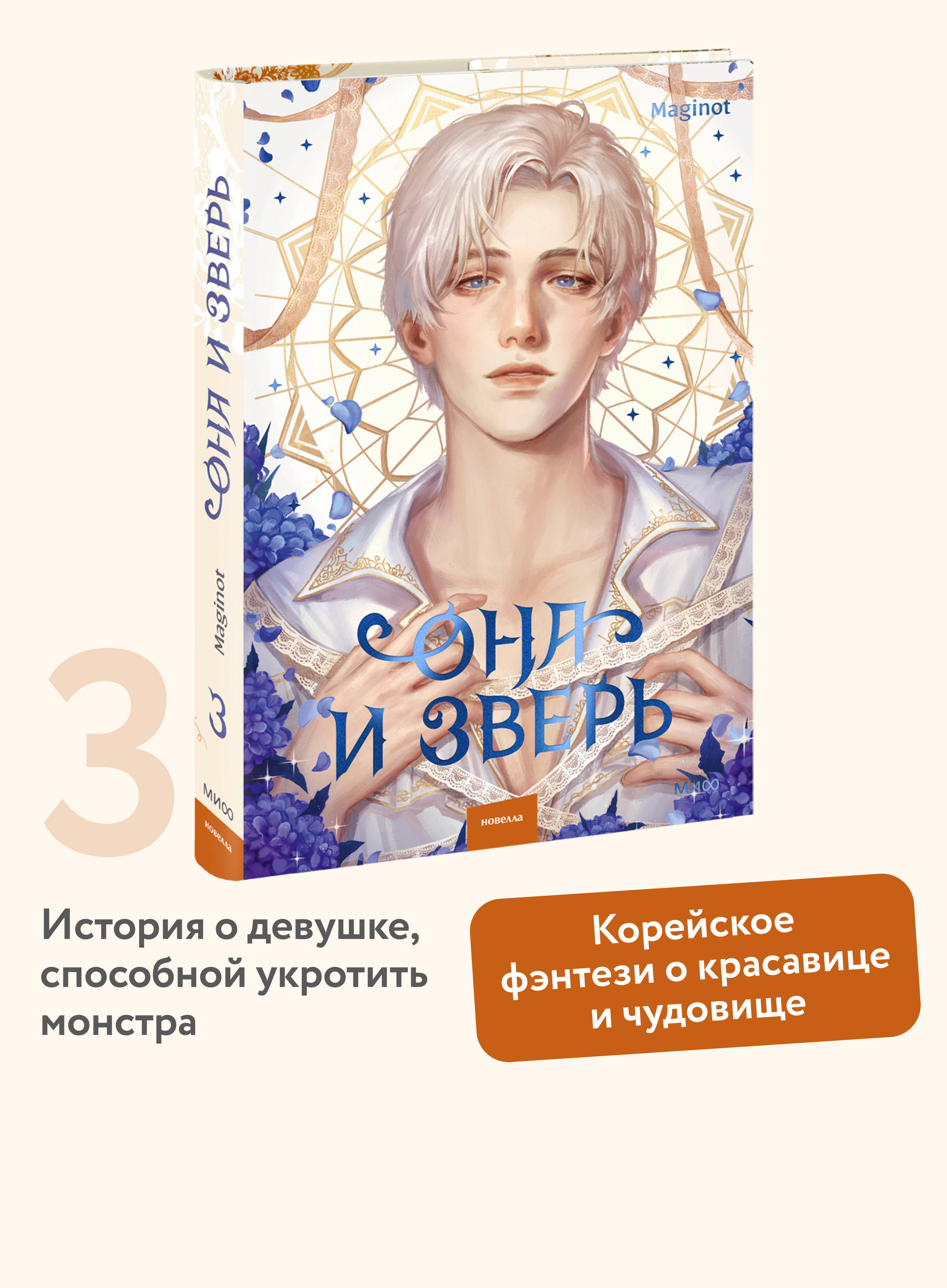 Книга Миф Она и зверь. Том 3 - фото 1