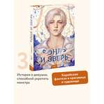 Книга Миф Она и зверь. Том 3