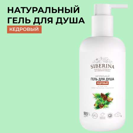 Гель Siberina 200 мл