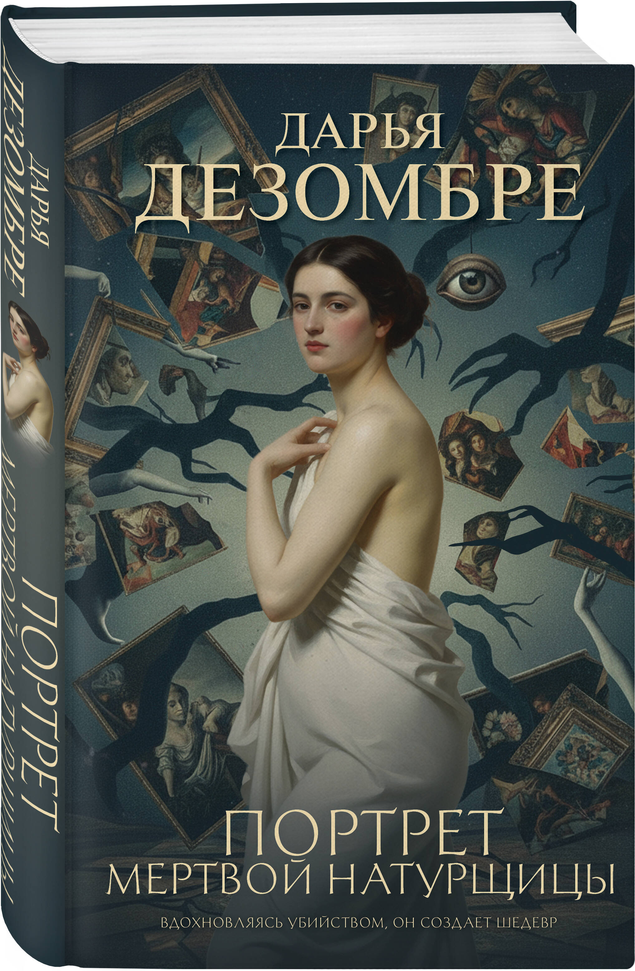 Книга Эксмо Портрет мертвой натурщицы - фото 1