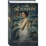 Книга Эксмо Портрет мертвой натурщицы