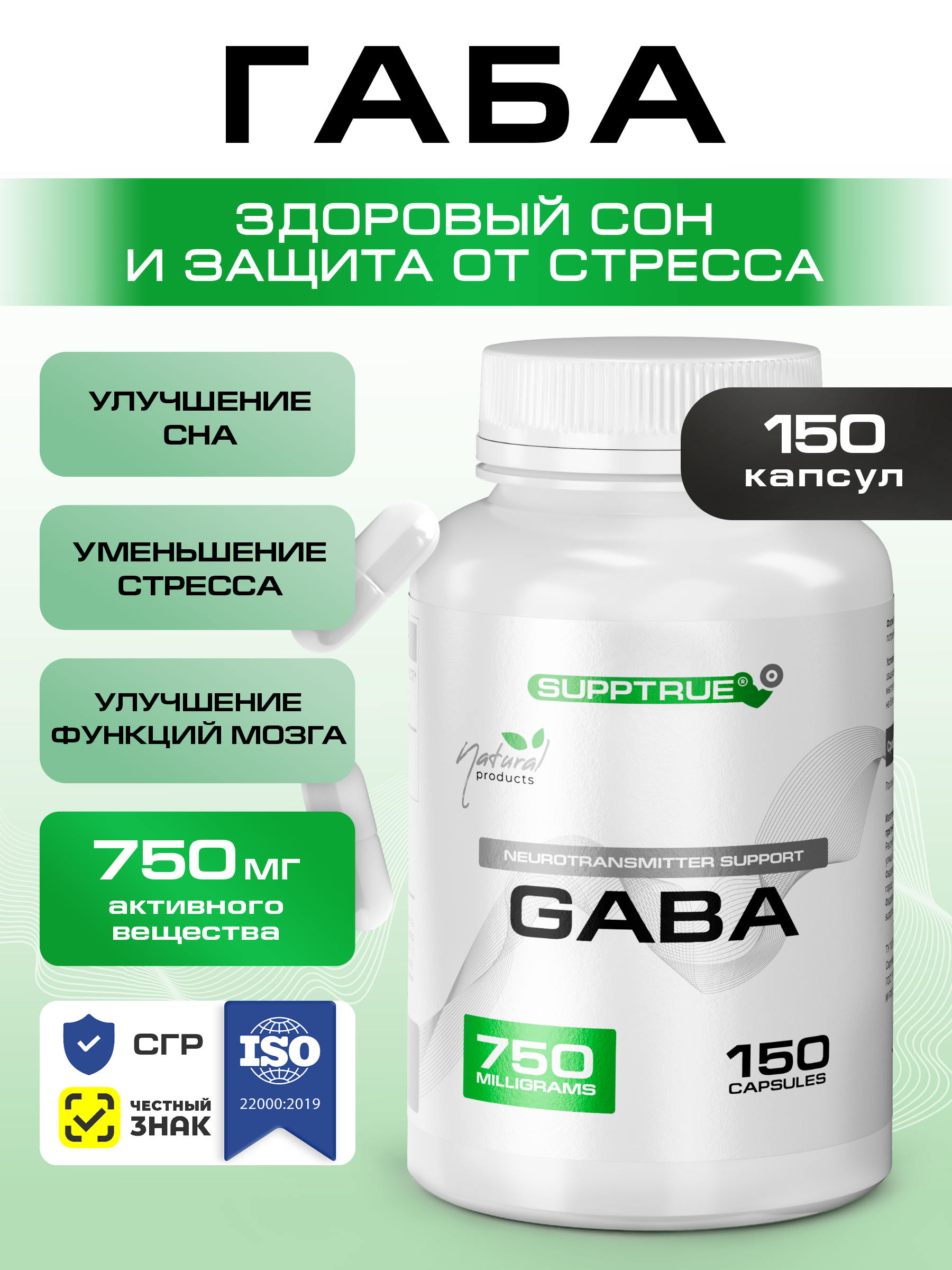 Габа 150 капсул SUPPTRUE 750 миллиграмм - фото 1