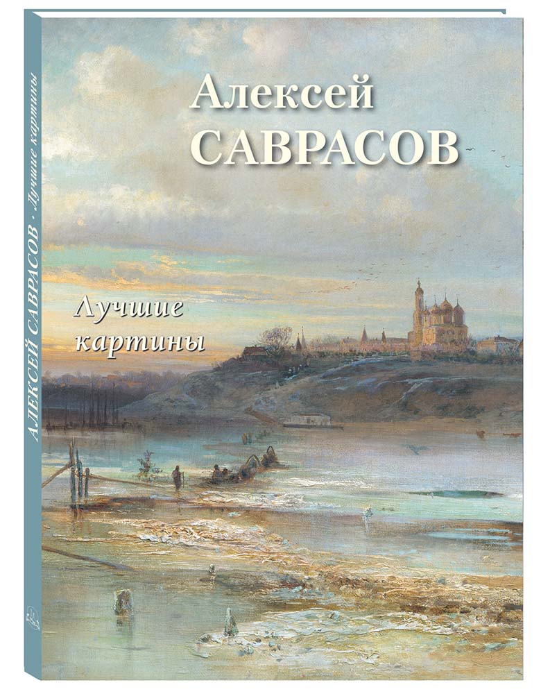 Книга Белый город Алексей Саврасов. Лучшие картины - фото 1