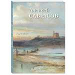 Книга Белый город Алексей Саврасов. Лучшие картины