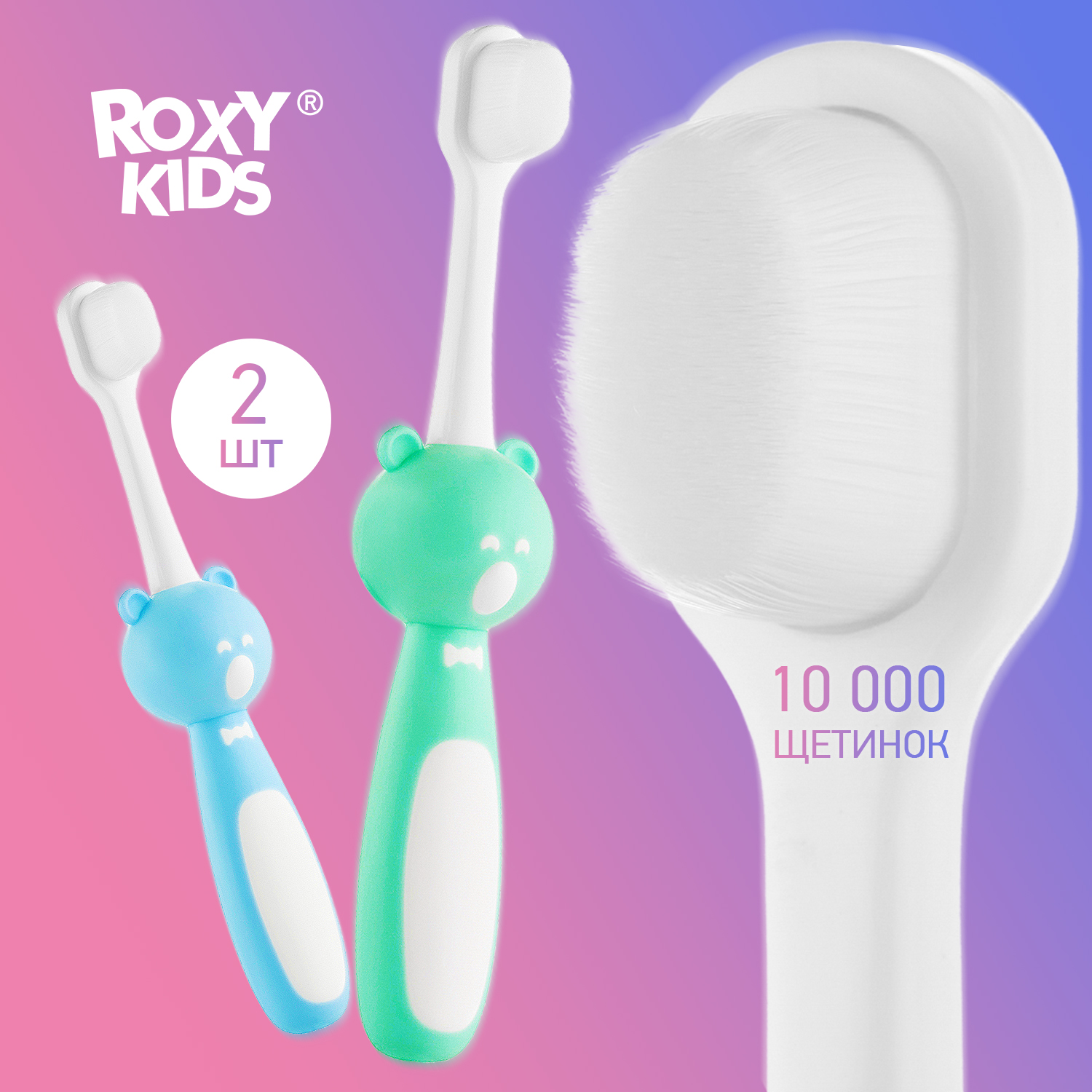 Зубная щетка монопучковая ROXY-KIDS 2 шт. - фото 1