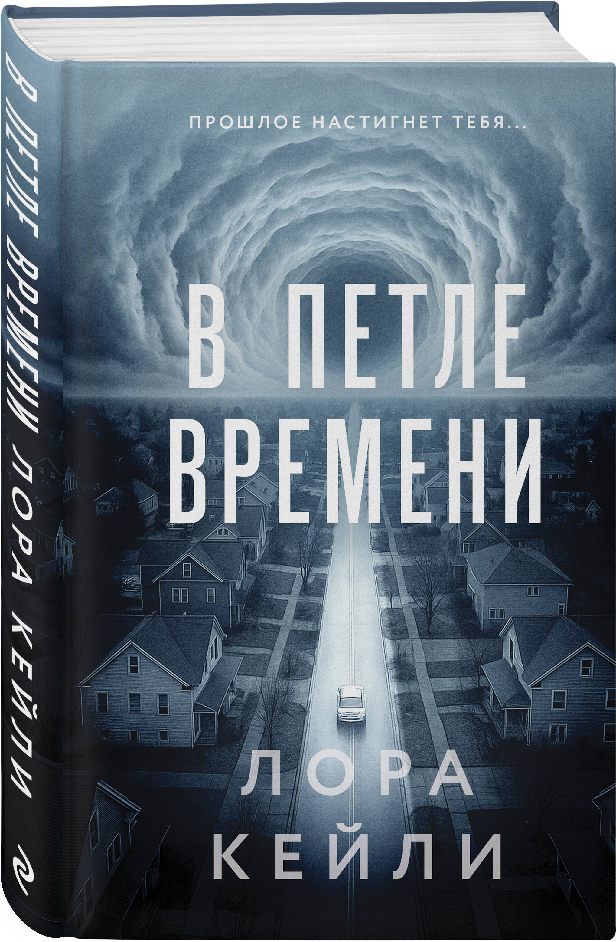 Книга Эксмо В петле времени - фото 1