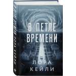 Книга Эксмо В петле времени