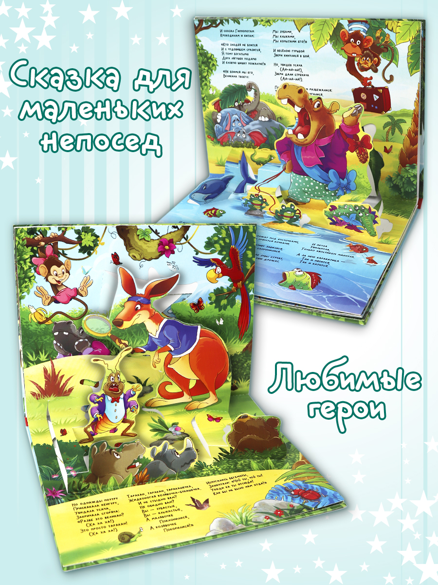 Сказки Malamalama Тараканище К. Чуковский сказка с объемными картинками - фото 3