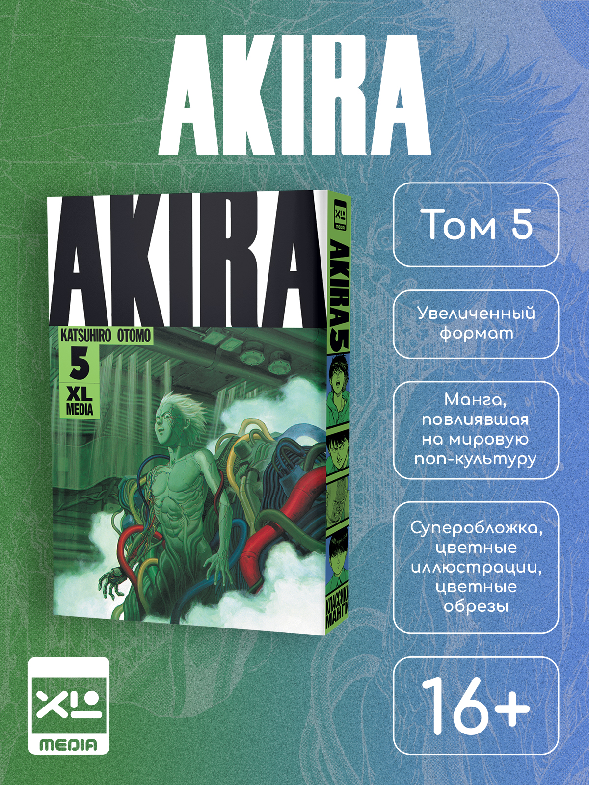 Печатная книга XL Media Акира. Том 5. Манга. Кацухиро Отомо - фото 1