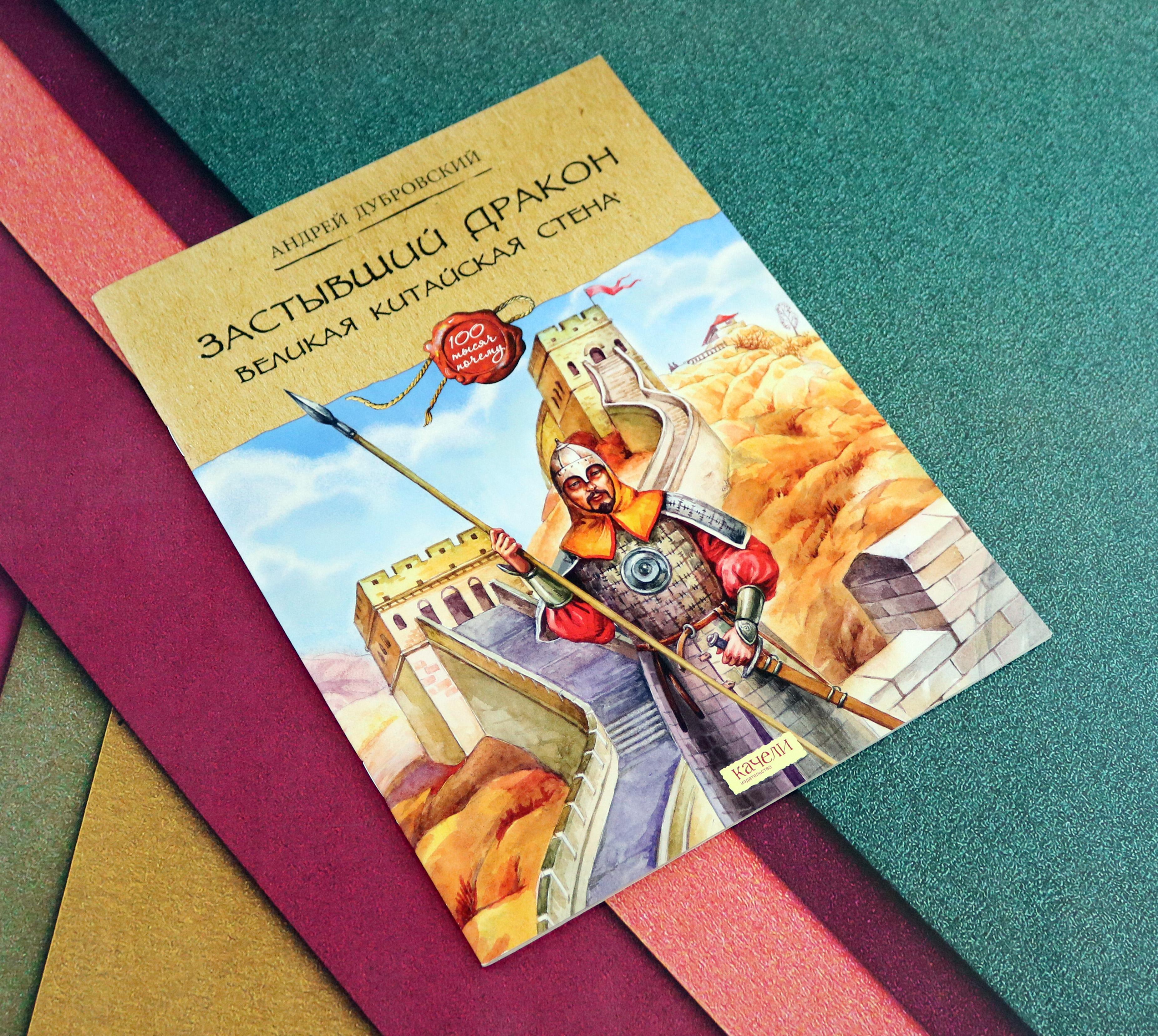 Книга Качели Застывший дракон Великая Китайская стена - фото 6